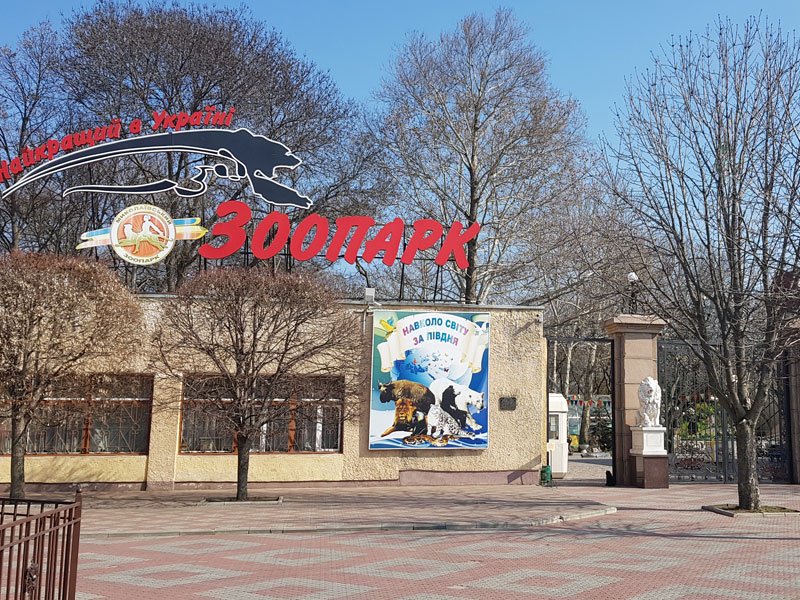 Миколаївський зоопарк приваблює, але ціни б’ють по сім’ях