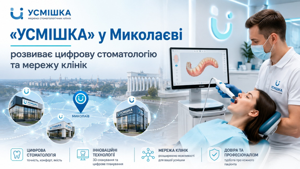 «УСМІШКА» у Миколаєві розвиває цифрову стоматологію та мережу клінік