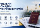 Проблеми громадян Туреччини в Україні: комплексний аналіз