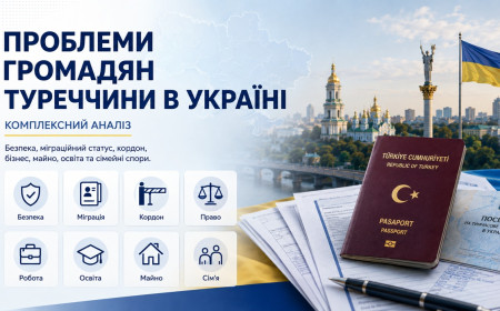 Проблеми громадян Туреччини в Україні: комплексний аналіз