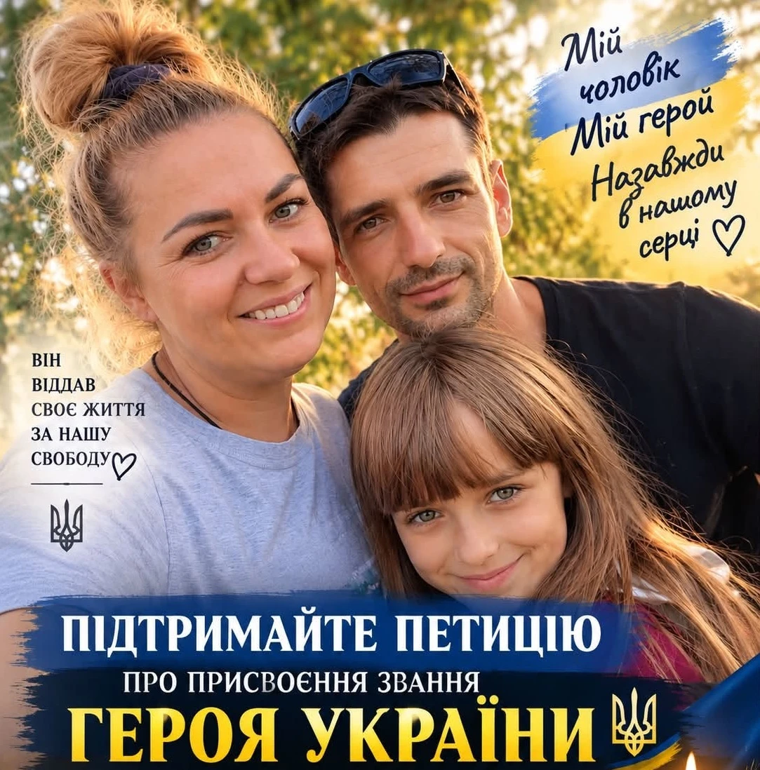 Петиція за звання Героя України для Олександра Рося: звернення дружини