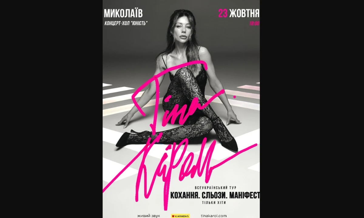 Концерт Тіни Кароль у Миколаєві: майже повна зала під час війни в Україні