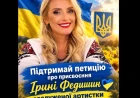 Петиція про звання для Ірини Федишин зібрала понад 10 тисяч голосів