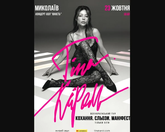 Концерт Тіни Кароль у Миколаєві: майже повна зала під час війни в Україні
